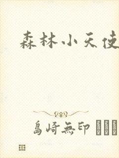 森林小天使