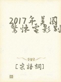 2017年美国惊悚电影别去地下室封面