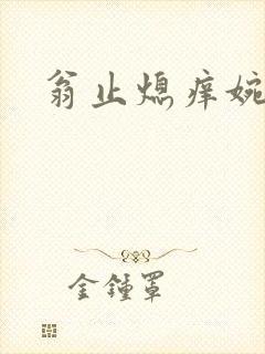 翁止熄痒婉燕