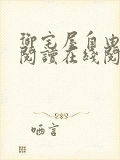 御宅屋自由小说阅读在线阅读免费封面