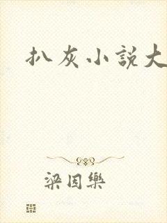 扒灰小说大全