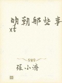 明朝那些事儿txt