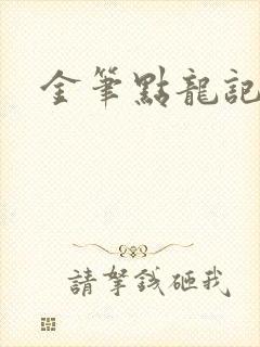 金笔点龙记