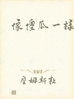 像傻瓜一样去爱