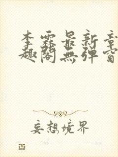 李霖最新章节笔趣阁无弹窗