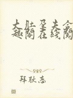 大肚孕夫合集笔趣阁在线阅读封面