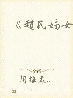 《赵氏嫡女》封面