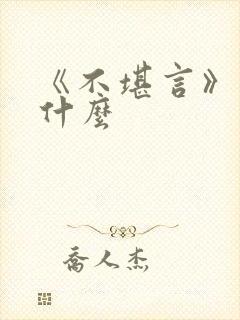 《不堪言》讲的什么