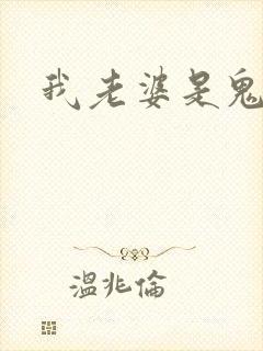 我老婆是鬼王