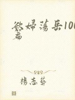 欲妇荡岳100篇