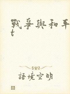 战争与和平txt