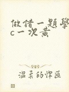 做错一题学长就c一次黄