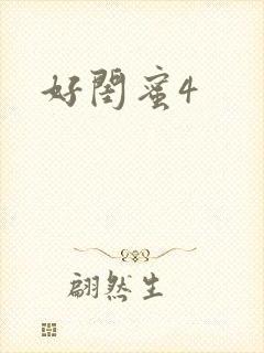 好闺蜜4
