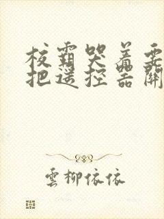 校霸哭着要学霸把遥控器关了