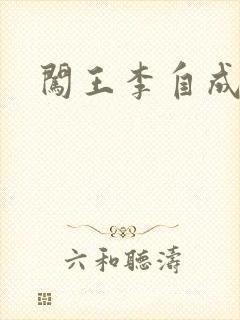 闯王李自成新传