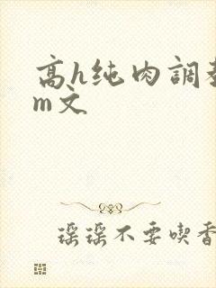 高h纯肉调教sm文