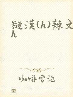 糙汉(h)辣文h封面