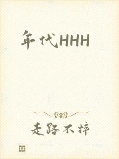年代HHH封面