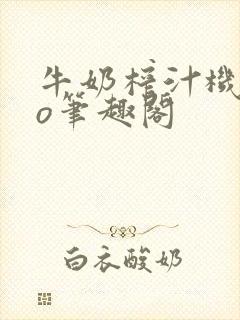 牛奶榨汁机 po笔趣阁