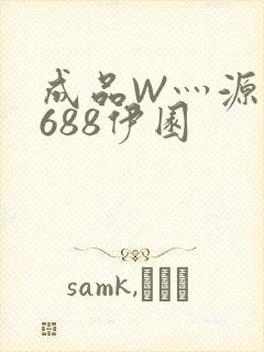 成品W灬源码1688伊园