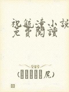 祝毓潼小说全文免费阅读