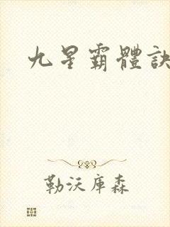 九星霸体诀小说
