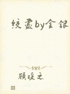 绞尽by金银花