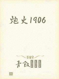 炮火1906