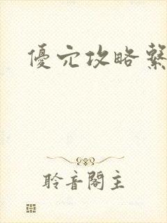优穴攻略系统
