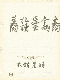 叶北辰全文免费阅读笔趣阁