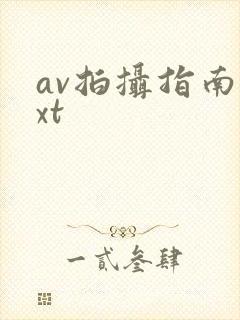 av拍摄指南txt封面