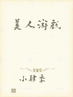 美人游戏
