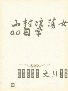山村浪荡女挨cao日常