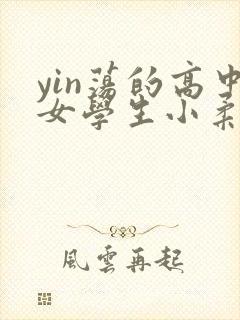 yin荡的高中女学生小柔