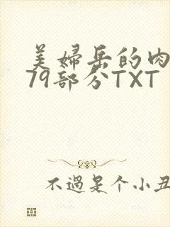 美妇岳的肉泬第79部分TXT