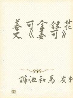 姜可金银花露原文《姜可》笔趣阁封面
