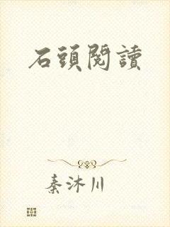 石头阅读封面
