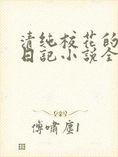 清纯校花的堕落日记小说全文免费阅读封面