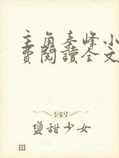 主角秦峰小说免费阅读全文