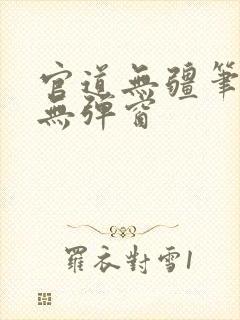官道无疆笔趣阁无弹窗