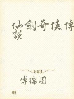 仙剑奇侠传四小说封面