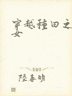 穿越种田之农家女封面