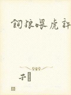 饲狼喂虎许落封面