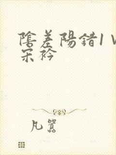阴差阳错1∨1宋衿