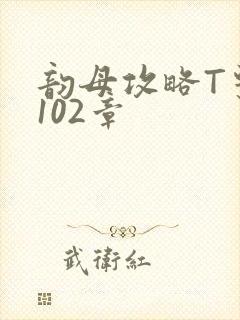 韵母攻略T系列102章