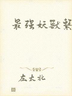 最强妖兽系统