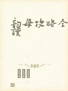 韵母攻略全文阅读