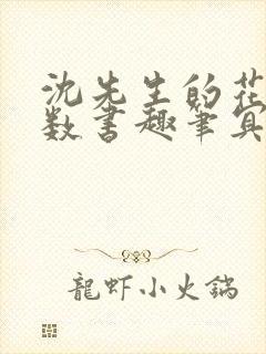 沈先生的花式调数书趣笔冥鸿
