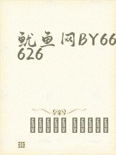 鱿鱼网BY66626