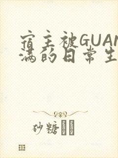 宿主被GUAN满的日常生活封面